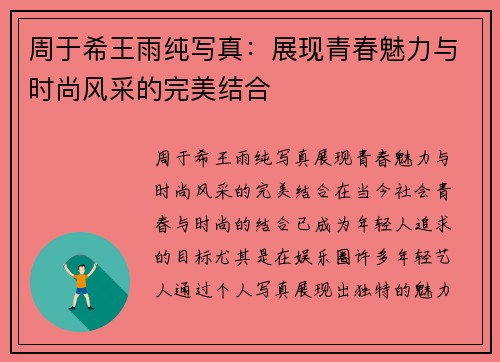 周于希王雨纯写真：展现青春魅力与时尚风采的完美结合