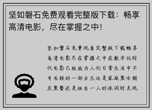 坚如磐石免费观看完整版下载：畅享高清电影，尽在掌握之中！