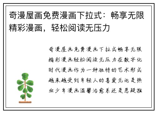 奇漫屋画免费漫画下拉式：畅享无限精彩漫画，轻松阅读无压力