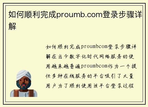 如何顺利完成proumb.com登录步骤详解