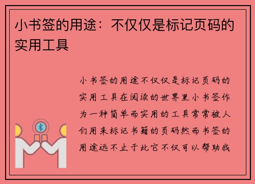 小书签的用途：不仅仅是标记页码的实用工具