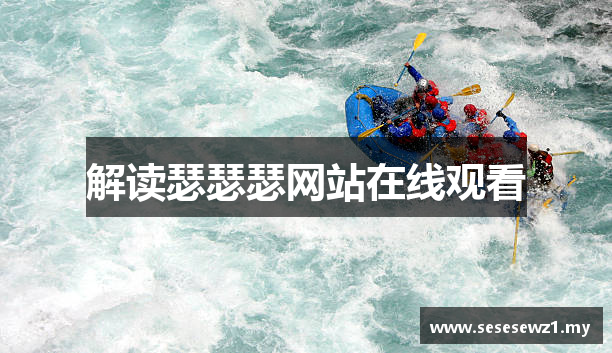 解读瑟瑟瑟网站在线观看